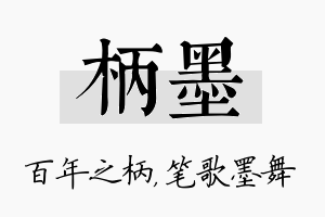 柄墨名字的寓意及含义