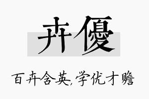 卉优名字的寓意及含义