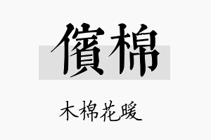 傧棉名字的寓意及含义