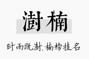 澍楠名字的寓意及含义