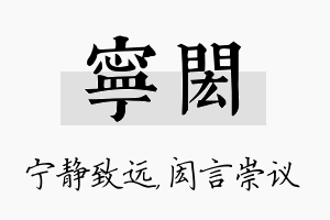 宁闳名字的寓意及含义