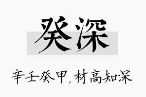 癸深名字的寓意及含义