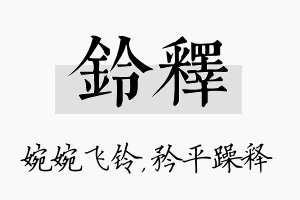 铃释名字的寓意及含义