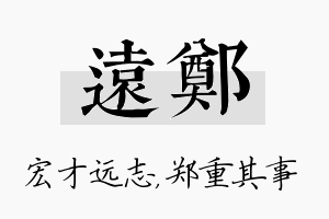 远郑名字的寓意及含义