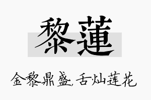 黎莲名字的寓意及含义