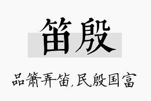 笛殷名字的寓意及含义