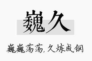 巍久名字的寓意及含义