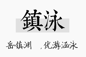 镇泳名字的寓意及含义