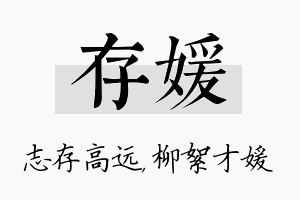 存媛名字的寓意及含义