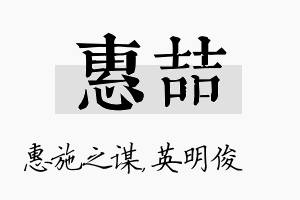 惠喆名字的寓意及含义