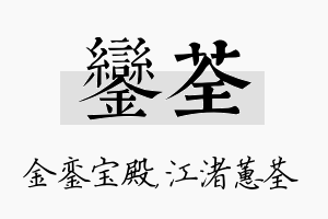 銮荃名字的寓意及含义