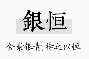 银恒名字的寓意及含义