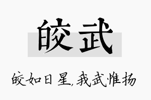 皎武名字的寓意及含义