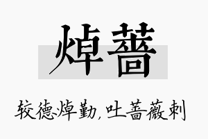 焯蔷名字的寓意及含义