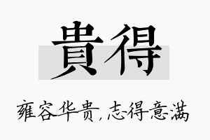 贵得名字的寓意及含义