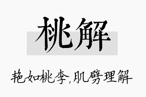 桃解名字的寓意及含义