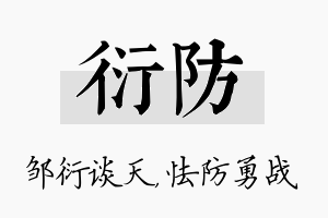 衍防名字的寓意及含义