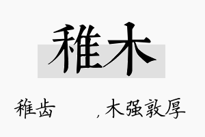 稚木名字的寓意及含义