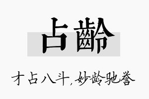 占龄名字的寓意及含义