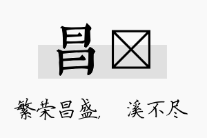 昌淯名字的寓意及含义