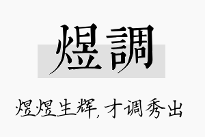 煜调名字的寓意及含义