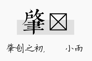 肇溦名字的寓意及含义