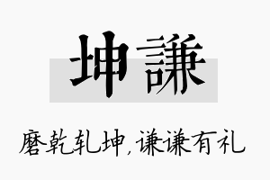 坤谦名字的寓意及含义