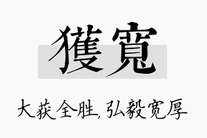 获宽名字的寓意及含义