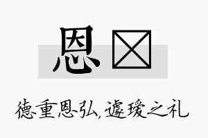 恩瑷名字的寓意及含义