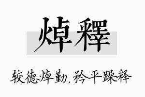 焯释名字的寓意及含义