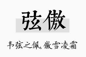 弦傲名字的寓意及含义