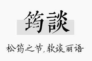 筠谈名字的寓意及含义