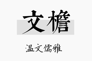 文檐名字的寓意及含义