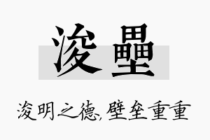 浚垒名字的寓意及含义