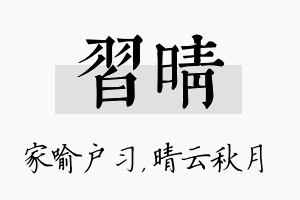 习晴名字的寓意及含义