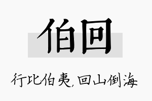 伯回名字的寓意及含义