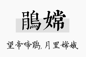 鹃嫦名字的寓意及含义