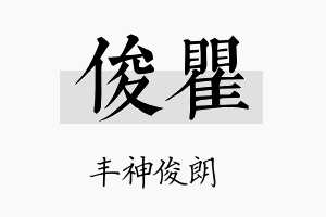 俊瞿名字的寓意及含义