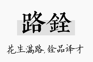 路铨名字的寓意及含义