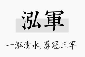 泓军名字的寓意及含义