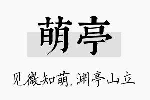 萌亭名字的寓意及含义