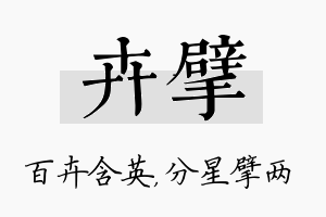 卉擘名字的寓意及含义