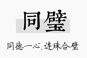 同璧名字的寓意及含义