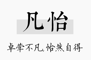 凡怡名字的寓意及含义