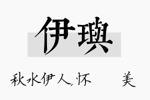 伊玙名字的寓意及含义