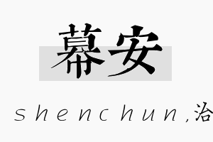 幕安名字的寓意及含义