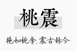 桃震名字的寓意及含义