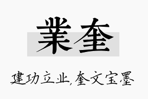 业奎名字的寓意及含义