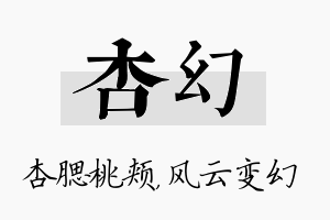 杏幻名字的寓意及含义