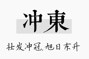 冲东名字的寓意及含义